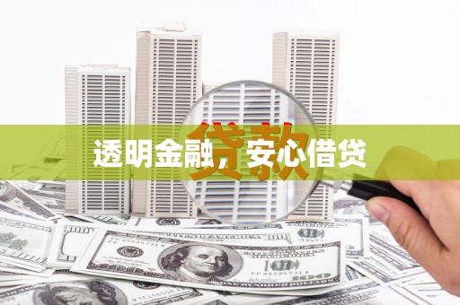 弋阳透明金融，安心借贷