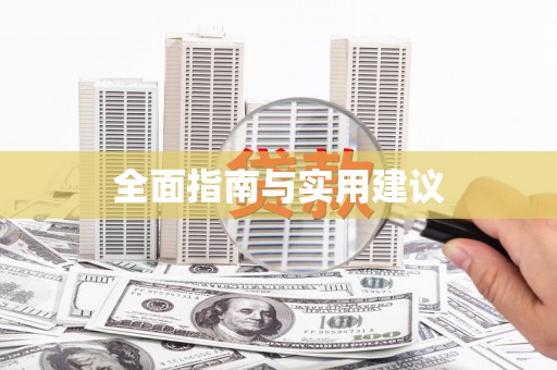 弋阳全面指南与实用建议