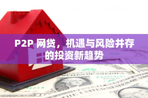 弋阳P2P 网贷，机遇与风险并存的投资新趋势