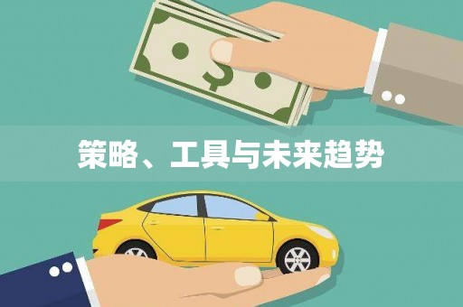 弋阳策略、工具与未来趋势