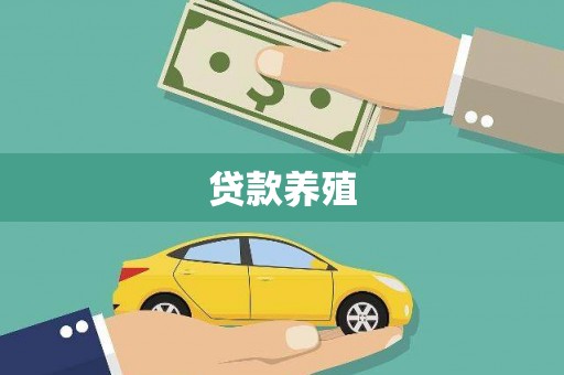 弋阳贷款养殖