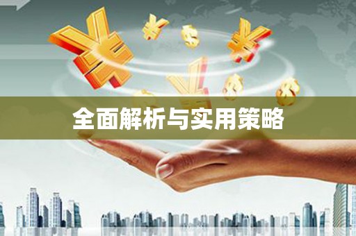 弋阳全面解析与实用策略