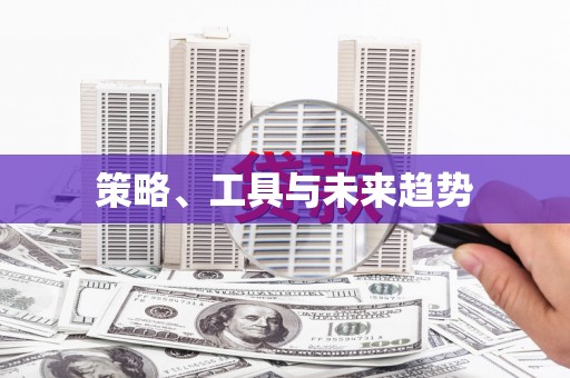 弋阳策略、工具与未来趋势