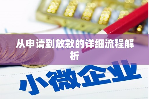 弋阳从申请到放款的详细流程解析