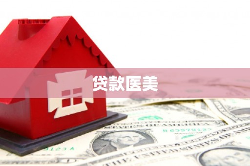 弋阳贷款医美