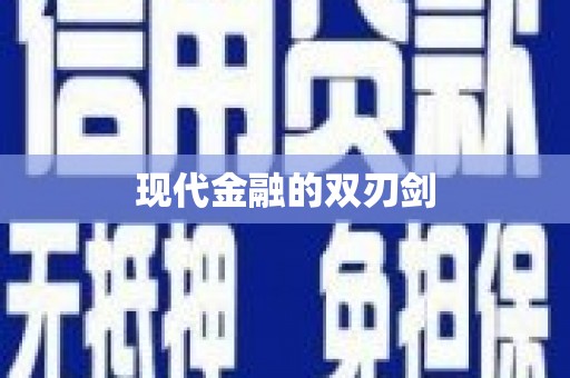 弋阳现代金融的双刃剑