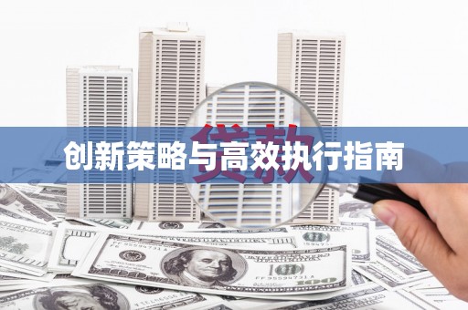 弋阳创新策略与高效执行指南
