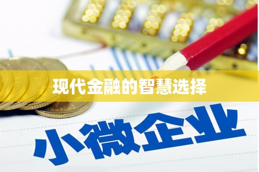 弋阳现代金融的智慧选择