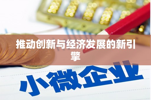 弋阳推动创新与经济发展的新引擎