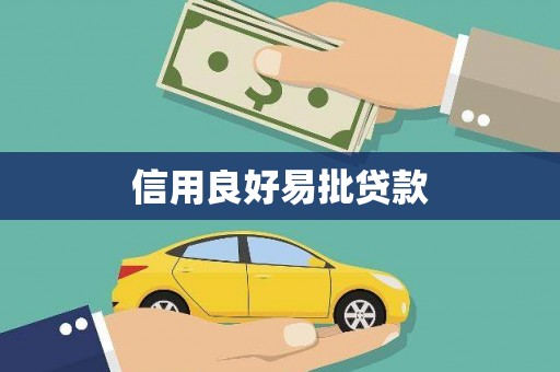 弋阳信用良好易批贷款