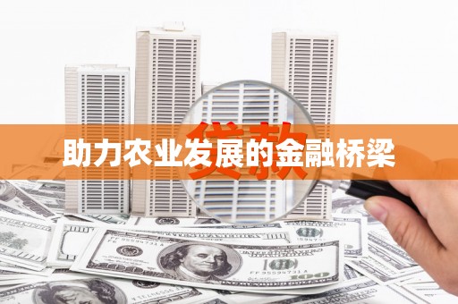 弋阳助力农业发展的金融桥梁