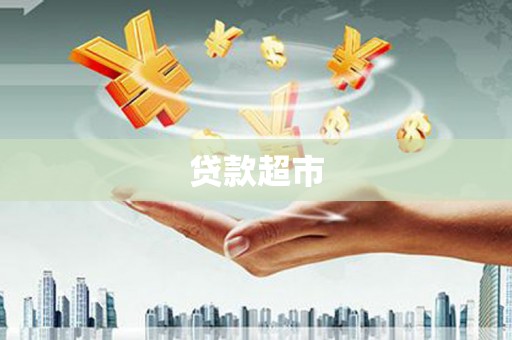 弋阳贷款超市