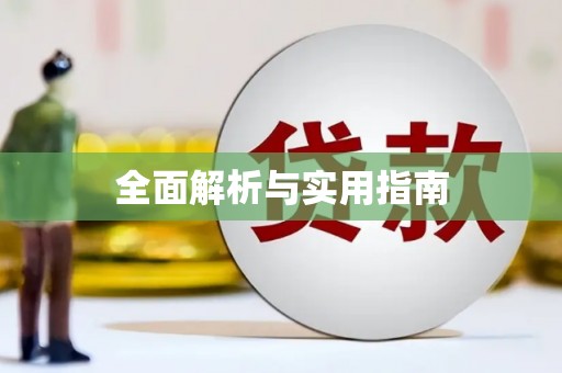 弋阳全面解析与实用指南