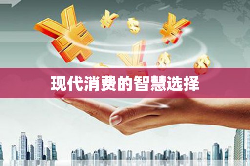 弋阳现代消费的智慧选择