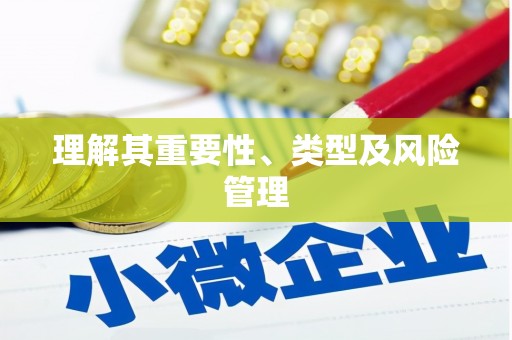 弋阳理解其重要性、类型及风险管理