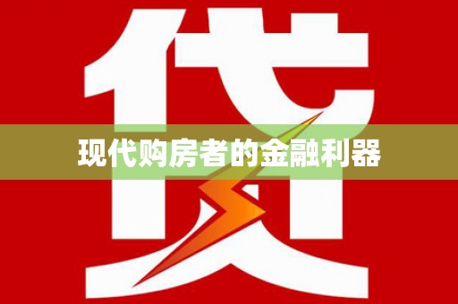 弋阳现代购房者的金融利器