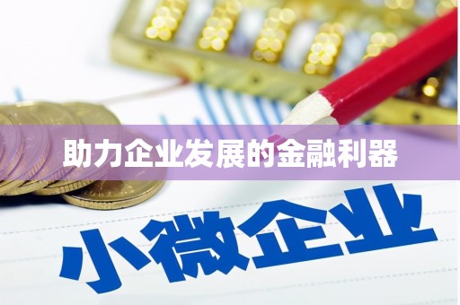 弋阳助力企业发展的金融利器