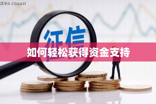 弋阳如何轻松获得资金支持