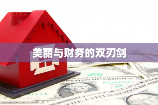 弋阳美丽与财务的双刃剑