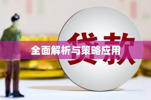 弋阳全面解析与策略应用