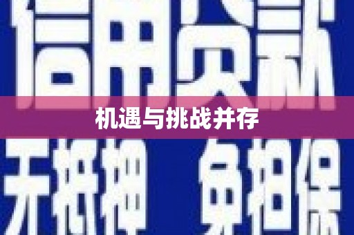 弋阳机遇与挑战并存 弋阳机遇与挑战并存
