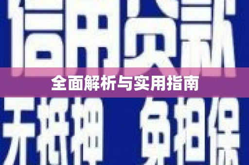 弋阳全面解析与实用指南