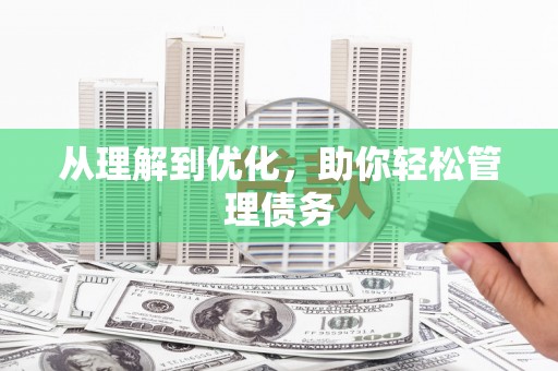 弋阳从理解到优化，助你轻松管理债务
