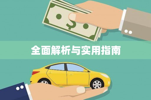 弋阳全面解析与实用指南