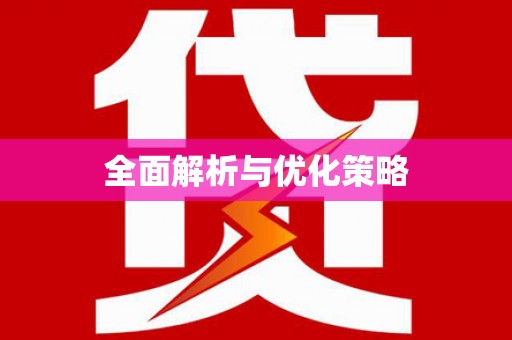 弋阳全面解析与优化策略