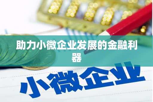 弋阳助力小微企业发展的金融利器