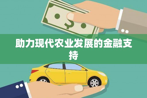 弋阳助力现代农业发展的金融支持