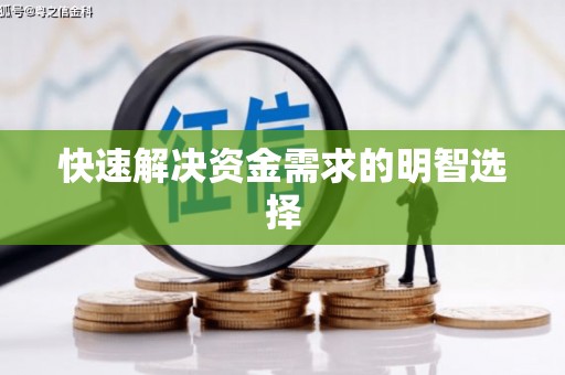 弋阳快速解决资金需求的明智选择