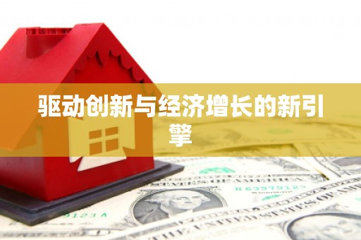 弋阳驱动创新与经济增长的新引擎