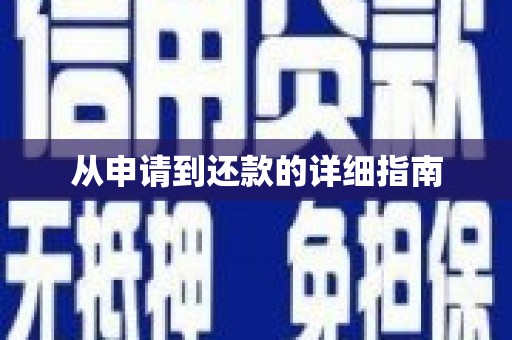 弋阳从申请到还款的详细指南