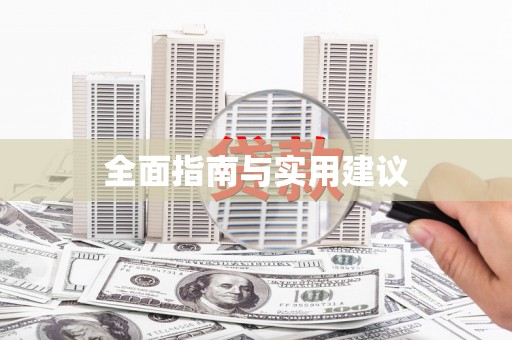 弋阳全面指南与实用建议