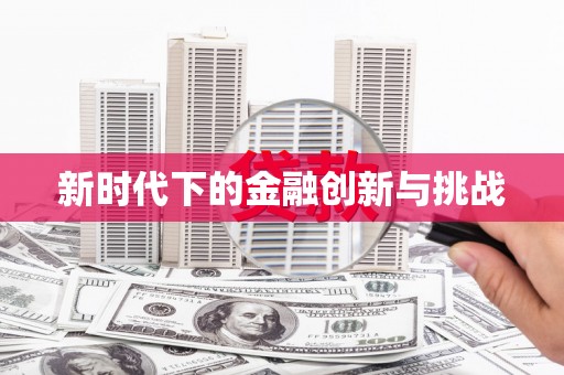 弋阳新时代下的金融创新与挑战