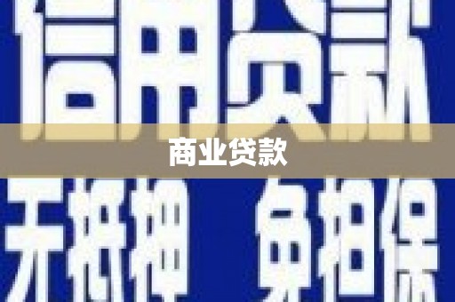 弋阳商业贷款