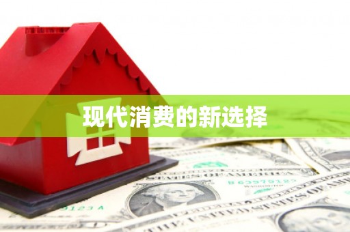 弋阳现代消费的新选择