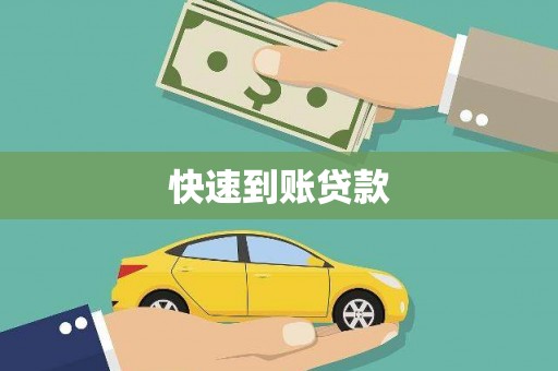 弋阳快速到账贷款