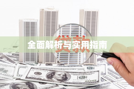 弋阳全面解析与实用指南