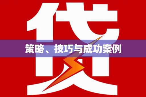 弋阳策略、技巧与成功案例