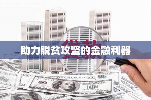 弋阳助力脱贫攻坚的金融利器