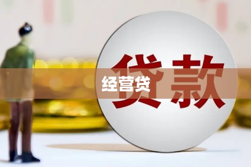 弋阳经营贷
