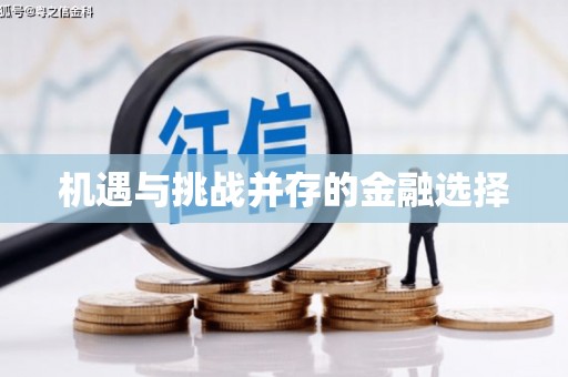 弋阳机遇与挑战并存的金融选择