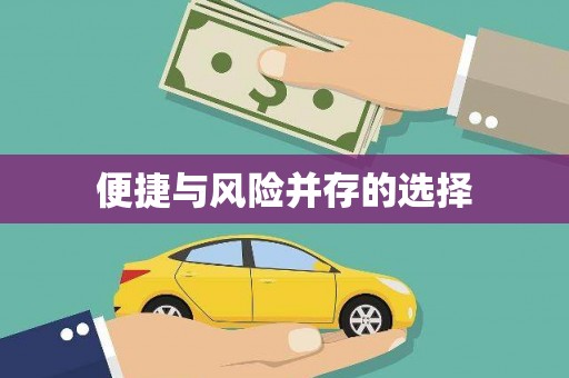 弋阳便捷与风险并存的选择
