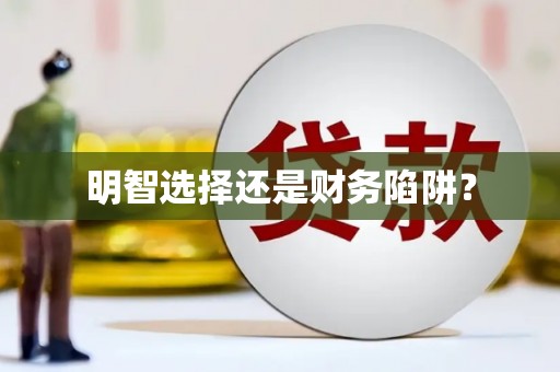弋阳明智选择还是财务陷阱？