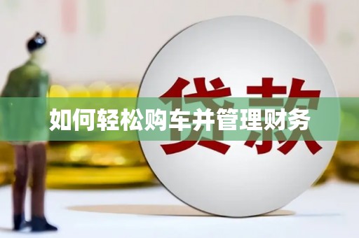 弋阳如何轻松购车并管理财务