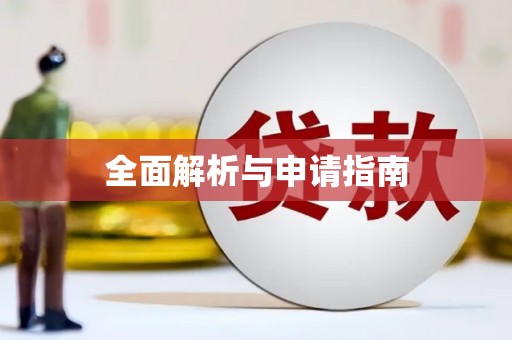弋阳全面解析与申请指南