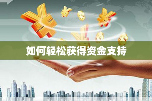 弋阳如何轻松获得资金支持