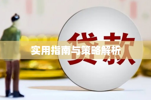 弋阳实用指南与策略解析